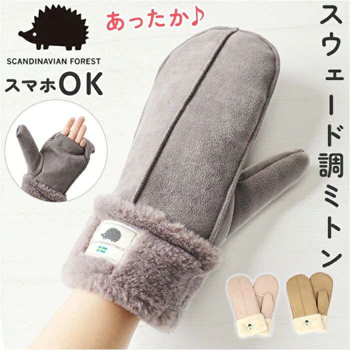グローブ FOREST 裏ボア あ 251-TTSF878 手袋 通販 ミトン手袋 スカンジナビアンフォレスト もこもこ 2way ミトン SCANDINAVI...
