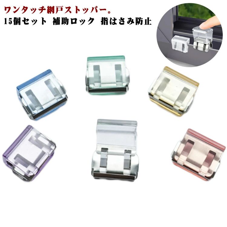 子供 網戸ストッパー 送料無料 網戸ロック 15個セット ペット 防止 網 窓 ロック 補助錠 窓ロック 防犯 猫脱走 犬 差し込むだけ
