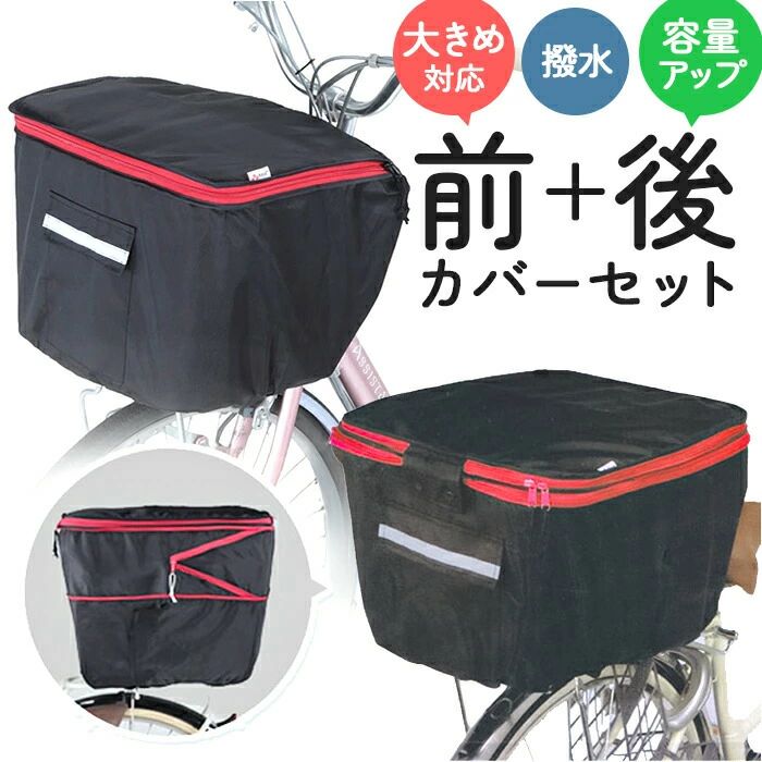自転車 自転車カゴカバーセット 後ろかごカバー 自 前かごカバー 自転車 自転車カゴカバー 自転車カゴカバー前 撥水 通販 後ろ