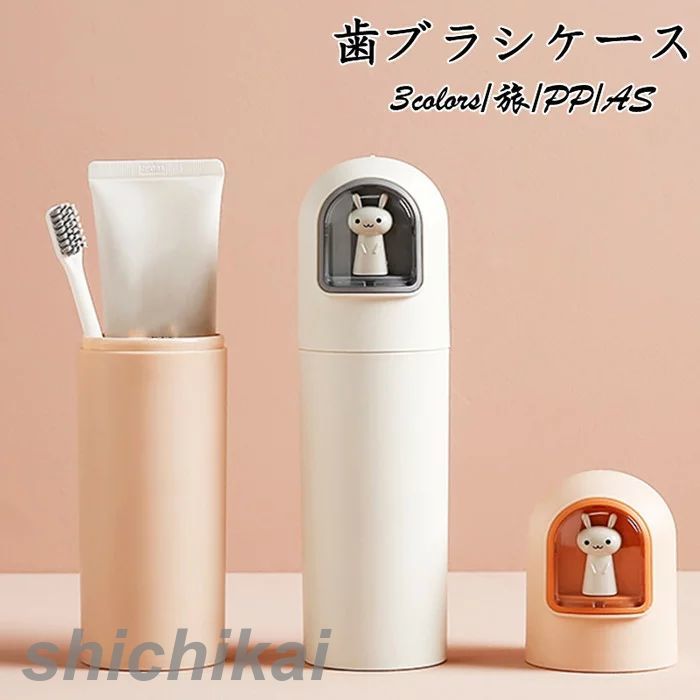 トラベル おしゃれ 旅行用歯みがきセット 軽量 オフィス 収納 携帯 ウサギ