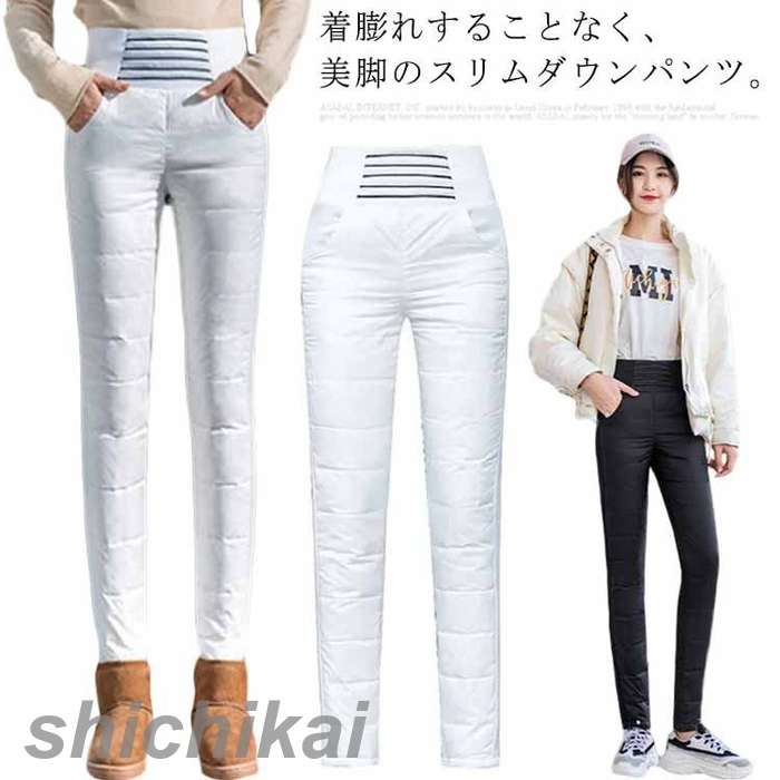 ストレッチ 羽毛パンツ スリム レディース ハイウェスト ダウンパンツ ロングパンツ ダウンスキニー 暖パンツ 冷え性対策 伸縮性