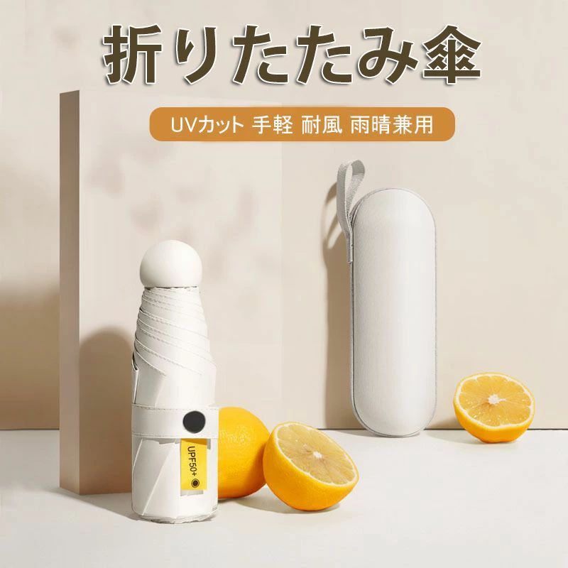 雨傘 日傘 おしゃれ 折りたたみ 完全遮光 軽量 折りたたみ傘 レディース かわいい 収納ケース付 雨晴兼用 8本骨 傘 日よけ 6本骨
