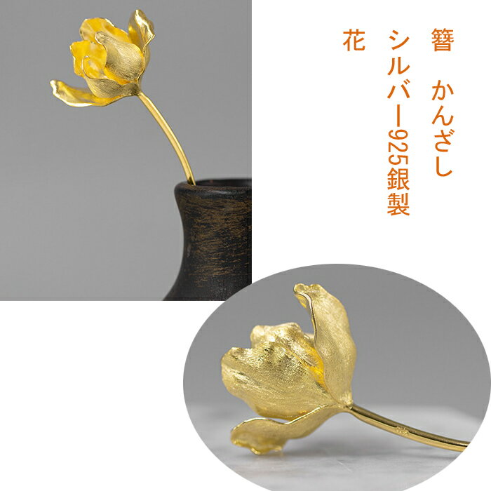 かんざし　簪　シルバー　925銀　チューリップ（金色）　　　Kanzasi　普段使い　 　成人式 留袖用　結婚式 黒留袖 振袖 黒留袖 シンプル　アンティーク パーツ