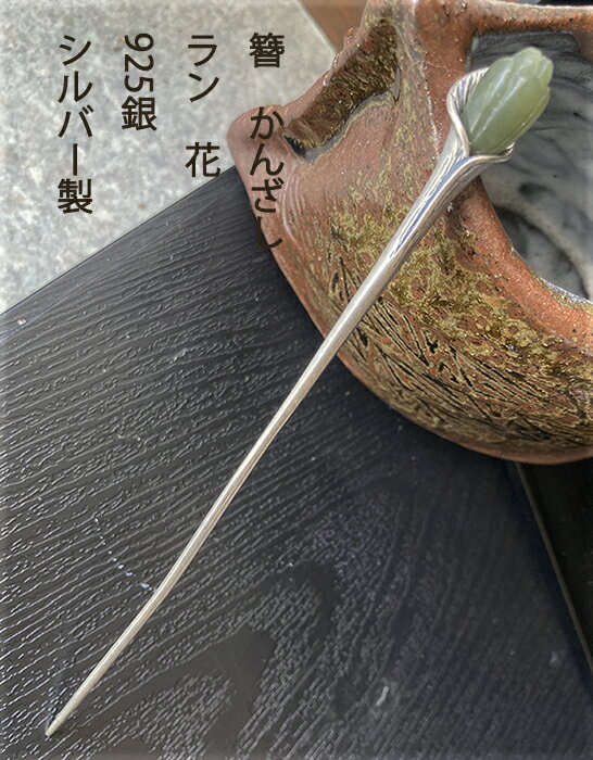 かんざし簪シルバー925銀s925...
