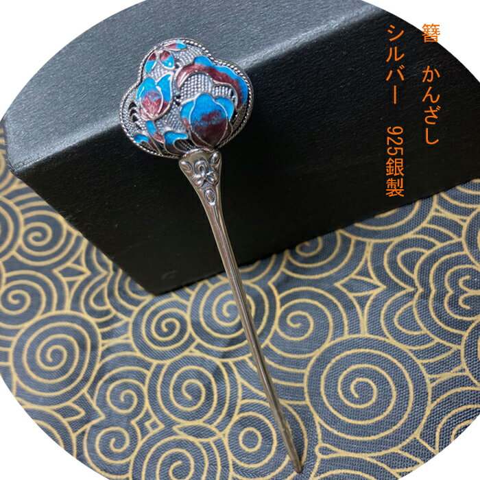 楽天市場】シルバー925(かんざし|ヘアアクセサリー 楽天市場】シルバー925(かんざし|ヘアアクセサリー