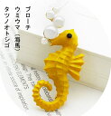 ブローチ brooch 海馬 うみうま ピン