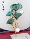 ブローチ brooch 銀杏の葉 ぎんなん ピン