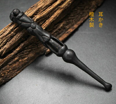 耳かき　黒檀木製　彫り　蓮　ハスの葉　工芸品 全長:約9.1cm ；直径約1cm 素材：黒檀木 丁寧な彫刻，神秘複雑な柄絵,熟年職人さんの技で、素敵な1品です。耳かき　黒檀木製　彫り　蓮　ハスの葉　工芸品 全長:約9.1cm ；直径約1cm 素材：黒檀木 丁寧な彫刻，神秘複雑な柄絵,熟年職人さんの技で、素敵な1品です。