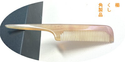 シープホーンコーム　羊角　天然角　ハンドメイド シープホーンコーム ナチュラルホーンコーム 羊角 天然角