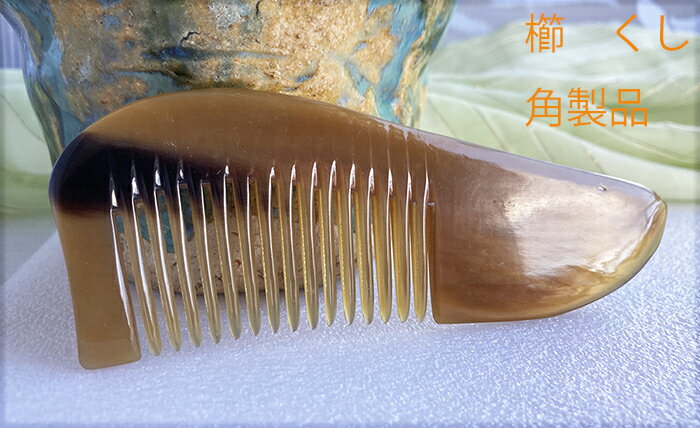 櫛 くし 　牛（ヤグ牛）の角