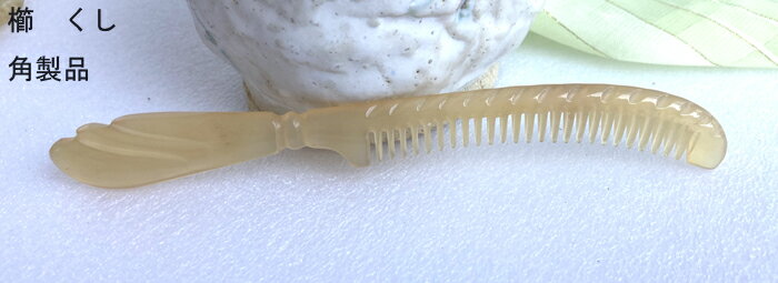 櫛 くし コーム 羊角製櫛