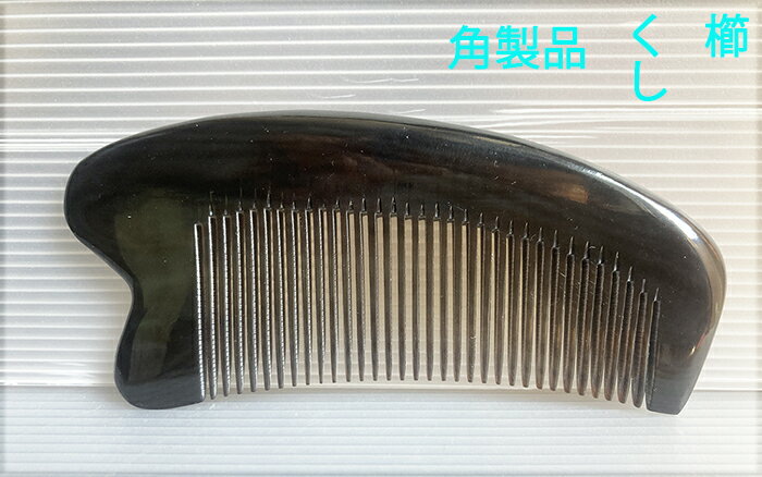 櫛、くし、コーム、牛の角製