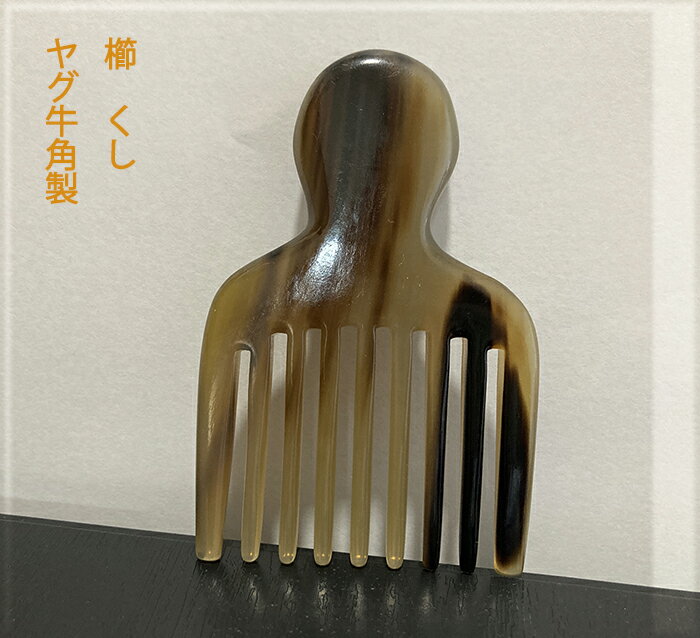 櫛 くし コーム 天然ヤク牛角製櫛 （小）　　つげ さらさら　コーム 静電気防止　クシ