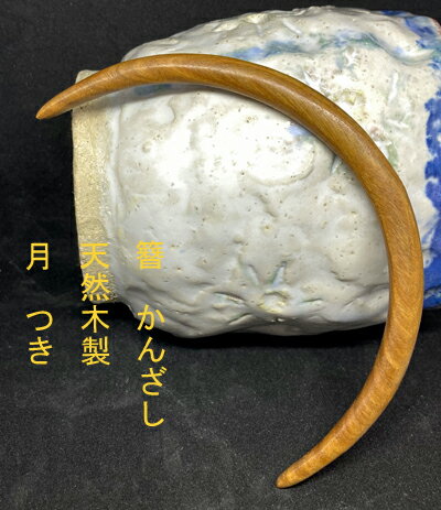 かんざし　簪 緑檀木製　月　つき