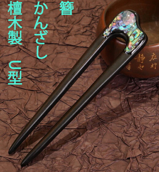 かんざし　簪 檀簪　2本軸　U型