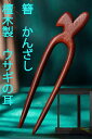 かんざし 簪 檀木製 2本軸 兎の耳