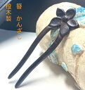 かんざし 簪 檀 花 2本足 Kanzasi 普段使い きもの 着物 成人式 留袖用 結婚式 黒留袖 振袖 黒留袖 シンプル アンティーク パーツ