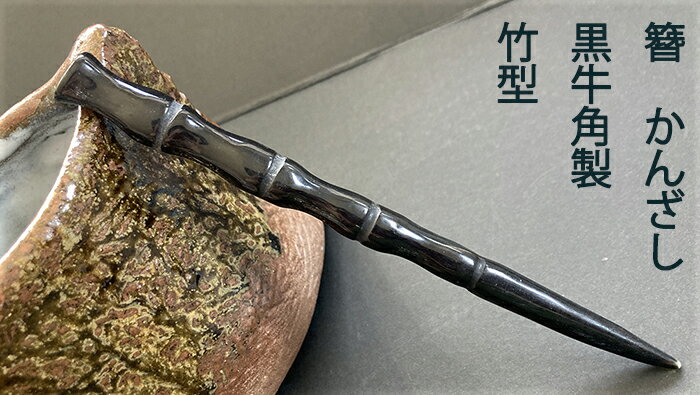 楽天市場】水牛 かんざしの通販 楽天市場】水牛 かんざしの通販