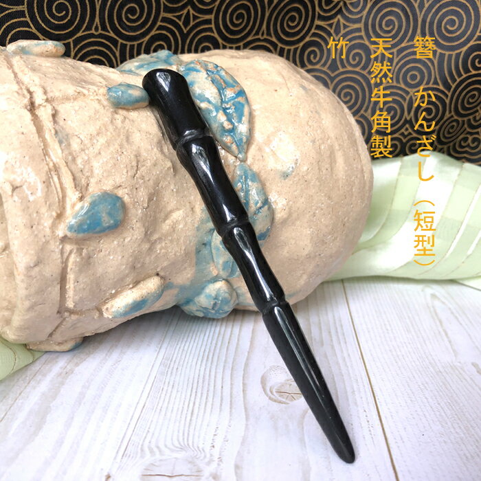 かんざし　簪 牛角製かんざし（短型） Kanzasi　普段使い　 きもの　着物 　成人式 留袖用　結婚式 黒留袖 振袖 黒留袖 シンプル　アンティーク パーツ