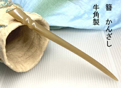 かんざし 簪 ヤク牛角製簪 絆 きずな Kanzasi 普段使い きもの 着物 成人式 留袖用 結婚式 黒留袖 振袖 黒留袖 シンプル アンティーク パーツ