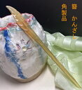 かんざし 簪 羊角製簪 葉 は (中)Kanzasi 普段使い きもの 着物 成人式 留袖用 結婚式 黒留袖 振袖 黒留袖 シンプル アンティーク パーツ