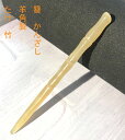 かんざし　簪 羊角製簪　（短型）竹　たけ 長:約11cm^12.5cm 　厚み0.6＾1.1cm（一番厚い部分） 磨くとべっこうのような風合いになる、角で作ったかんざしです。 大人の女性を演出したい時や、着物でお出かけの時など、 まとめ髪を上品に見せるのに役立ちます。 なだらかなカーブは、頭の形にやさしく寄り添い、 長時間つけていても痛くありません。 華やかなかんざしも素敵ですが、こんな落ち着いたものも ひとつあると重宝すると思います。 天然の角を使用しているため、 内含物の出方や色が写真とは多少異なる場合があります。かんざし　簪 羊角製簪　（短型）竹　たけ 長:約11cm^12.5cm 　厚み0.6＾1.1cm（一番厚い部分） 磨くとべっこうのような風合いになる、角で作ったかんざしです。 大人の女性を演出したい時や、着物でお出かけの時など、 まとめ髪を上品に見せるのに役立ちます。 なだらかなカーブは、頭の形にやさしく寄り添い、 長時間つけていても痛くありません。 華やかなかんざしも素敵ですが、こんな落ち着いたものも ひとつあると重宝すると思います。 天然の角を使用しているため、 内含物の出方や色が写真とは多少異なる場合があります。