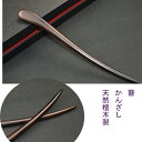 黒檀木製簪　かんざし 全長:約17.8cm；一番広い幅1.6cm；厚み0.75cm　 （天然の木製商品ですから、木の柄と色は写真と多少違うところがあります。） （サイズの誤差がございます。）黒檀木製簪　かんざし 全長:約17.8cm；一番広い幅1.6cm；厚み0.75cm　 （天然の木製商品ですから、木の柄と色は写真と多少違うところがあります。） （サイズの誤差がございます。）