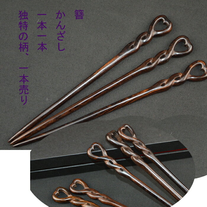 簪　かんざし　黒檀簪　かんざし　Kanzasi　普段使い　 きもの　着物 　成人式 留袖用　結婚式 黒留袖 振袖 黒留袖 シンプル　アンティーク パーツのサムネイル