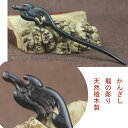 簪　かんざし　黒檀木製簪　かんざし　龍