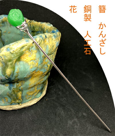 かんざし　簪　　銅製　花　 素材：赤銅　メッキ加工　人工石　 サイズ：長さ17.2cm； 棒直径0.2cm；一番広い幅1.3cm　厚み1.15cm； 注意： 見た目は銀器かと勘違いしますが、銅製です。 しっかりした作りで、おすすめです。かんざし　簪　　銅製　花　 素材：赤銅　メッキ加工　人工石　 サイズ：長さ17.2cm； 棒直径0.2cm；一番広い幅1.3cm　厚み1.15cm； 注意： 見た目は銀器かと勘違いしますが、銅製です。 しっかりした作りで、おすすめです。