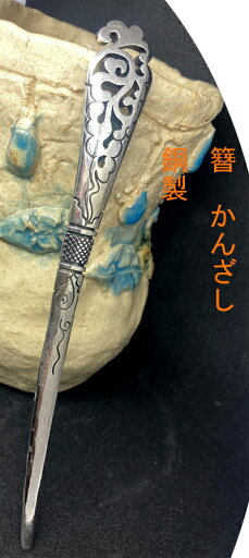 かんざし 簪 銅製 かんざし 簪 銅製