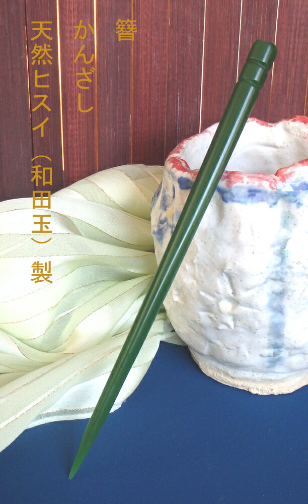 楽天市場】翡翠 玉かんざしの通販 楽天市場】翡翠 玉かんざしの通販