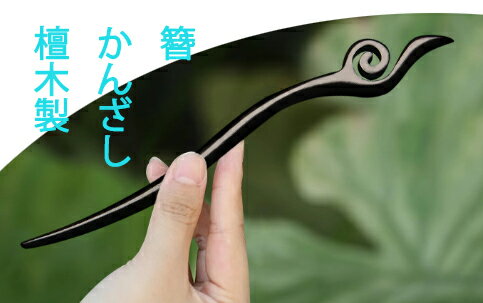 簪　かんざし　カンザシ　檀木