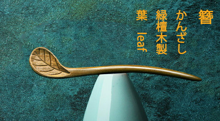 簪　かんざし　カンザシ　檀木製 葉