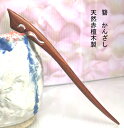かんざし 簪 檀木 赤檀木 Kanzasi 普段使い きもの 着物 成人式 留袖用 結婚式 黒留袖 振袖 黒留袖 シンプル アンティーク パーツ