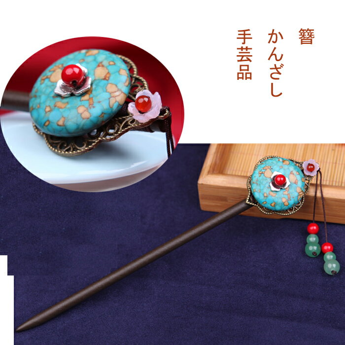 かんざし 簪 天然簪 Kanzasi 普段使い 成人式 留袖用 結婚式 黒留袖 振袖 黒留袖 シンプル アンティーク パーツ