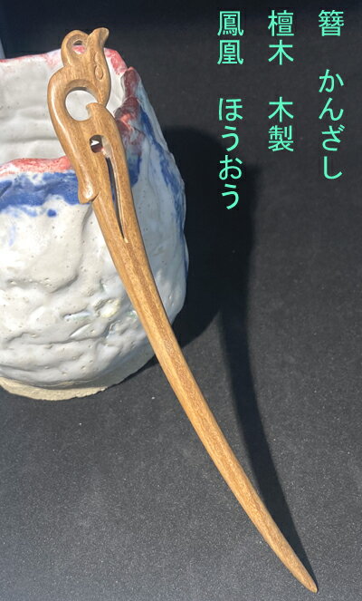 かんざし　簪　　カンザシ　　檀木　木製　鳳凰　ほうおう 素材：檀木　緑檀木　木 長:17.5cm；厚み0.75cm^0.8cm；一番広い幅1.8cm； ※天然素材のため、柄や、色多少写真と違うところがございます。 （サイズの誤差がございます。）かんざし　簪　　カンザシ　　檀木　木製　鳳凰　ほうおう 素材：檀木　緑檀木　木 長:17.5cm；厚み0.75cm^0.8cm；一番広い幅1.8cm； ※天然素材のため、柄や、色多少写真と違うところがございます。 （サイズの誤差がございます。）