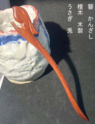 かんざし　簪　　カンザシ　　檀木　木製　うさぎ　ウサギ 素材：檀木　赤檀木　木 長:17.8cm；厚み0.7cm；一番広い幅2.4cm； ※天然素材のため、柄や、色多少写真と違うところがございます。 （サイズの誤差がございます。）かんざし　簪　　カンザシ　　檀木　木製　うさぎ　ウサギ 素材：檀木　赤檀木　木 長:17.8cm；厚み0.7cm；一番広い幅2.4cm； ※天然素材のため、柄や、色多少写真と違うところがございます。 （サイズの誤差がございます。）