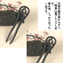 かんざし 簪 檀簪 Kanzasi 普段使い きもの 着物 成人式 留袖用 結婚式 黒留袖 振袖 黒留袖 シンプル アンティーク パーツ