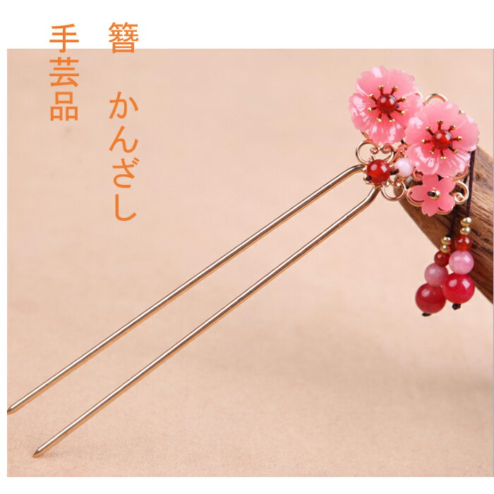 かんざし 簪 Kanzasi 普段使い きもの 着物 成人式 留袖用 結婚式 黒留袖 振袖 黒留袖 シンプル アンティーク パーツ