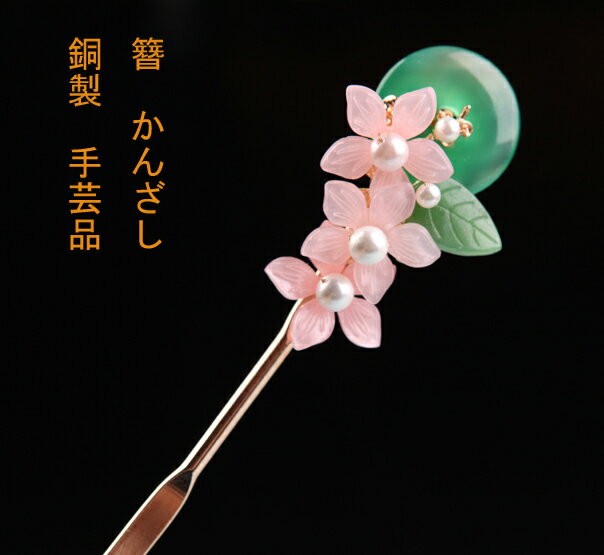 簪　かんざし　銅製　花 全長:約18.2cm ；見える棒長さ12.7cm；銅棒直径0.2cm×0.5cm； 飾り部分サイズ3.3cm×5.3cm×厚み1.8cm； 淡水パール直径0.6cm、0.5cm；瑠璃葉1.8cm×1cm；アセテートボード花直径2cm； 緑瑪瑙直径2.5cm厚み0.5cm； 素材：銅、淡水パール、アセテートボード、瑠璃 （サイズの誤差がございます。）簪　かんざし　銅製　花 全長:約18.2cm ；見える棒長さ12.7cm；銅棒直径0.2cm×0.5cm； 飾り部分サイズ3.3cm×5.3cm×厚み1.8cm； 淡水パール直径0.6cm、0.5cm；瑠璃葉1.8cm×1cm；アセテートボード花直径2cm； 緑瑪瑙直径2.5cm厚み0.5cm； 素材：銅、淡水パール、アセテートボード、瑠璃 （サイズの誤差がございます。）