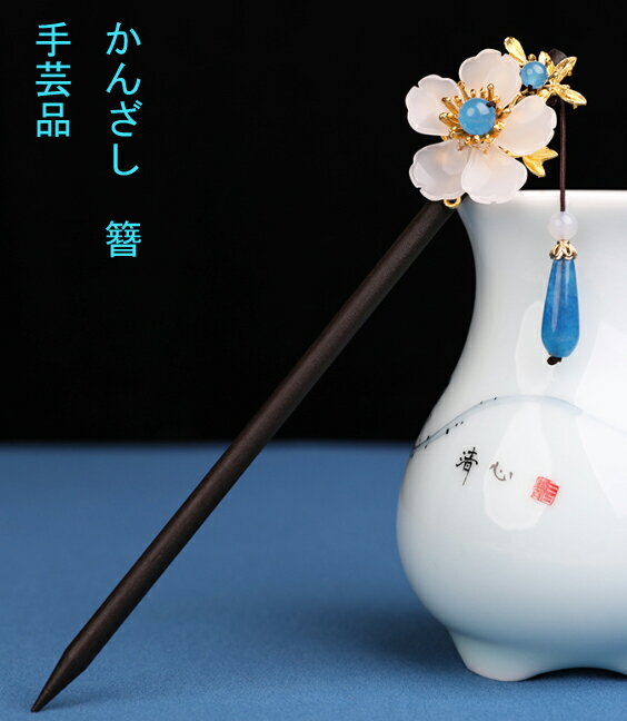 かんざし　簪　カンザシ　手芸　花