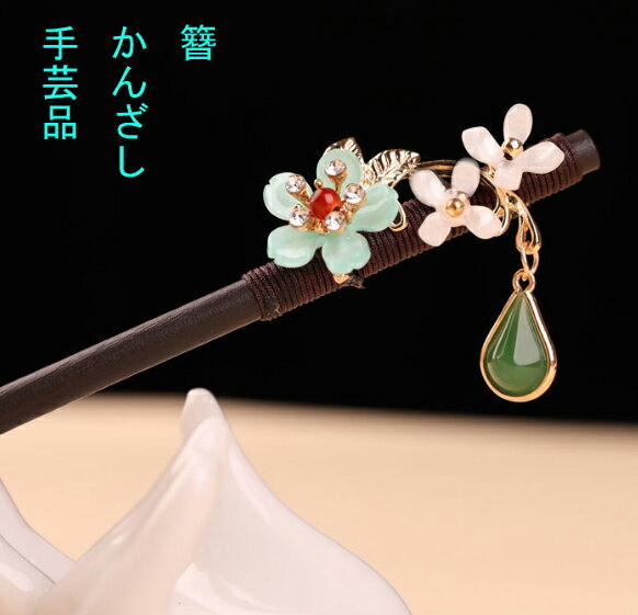 かんざし　簪　カンザシ　手芸　花 材料：木　　銅　瑪瑙　瑠璃　　手芸紐 長:約17.8cm ；棒直径　約0.6cm； 飾り部分サイズ4.1cm×2.8cm×高さ1.8cm ぶら下がる部分長さ1.8cm 赤瑪瑙直径0.4cm （サイズの誤差がございます。）かんざし　簪　カンザシ　手芸　花 材料：木　　銅　瑪瑙　瑠璃　　手芸紐 長:約17.8cm ；棒直径　約0.6cm； 飾り部分サイズ4.1cm×2.8cm×高さ1.8cm ぶら下がる部分長さ1.8cm 赤瑪瑙直径0.4cm （サイズの誤差がございます。）