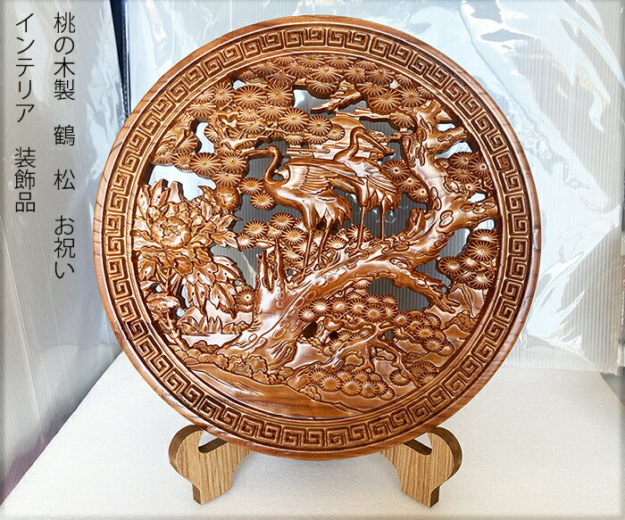 室内置物　桃の木製　インテリア　室内装飾品　鶴　松　牡丹（大）