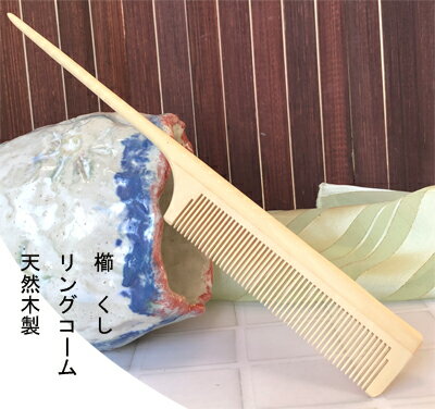 櫛　クシ　くし　櫛　リングコーム　ツゲの木