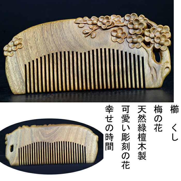 櫛　クシ　くし　彫り櫛　天然檀木　梅の花　　つげ さらさら　コーム 静電気防止　クシ