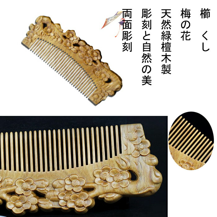 櫛　クシ　くし　彫り櫛　天然檀木　梅の花　　両面彫り　　つげ さらさら　コーム 静電気防止　クシ