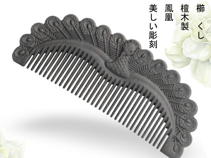 櫛　クシ　くし　彫り櫛　天然檀木　鳳凰　両面彫り　　つげ さらさら　コーム 静電気防止　クシ