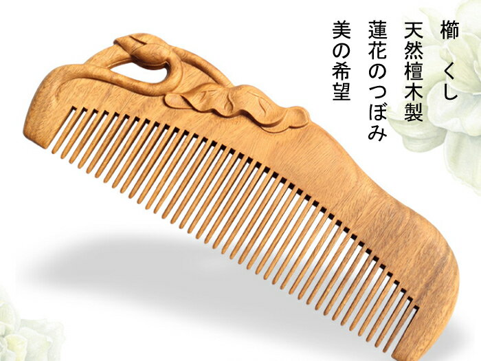 櫛　クシ　くし　彫り櫛　天然檀木　蓮　蕾　両面彫り　　つげ さらさら　コーム 静電気防止　クシ