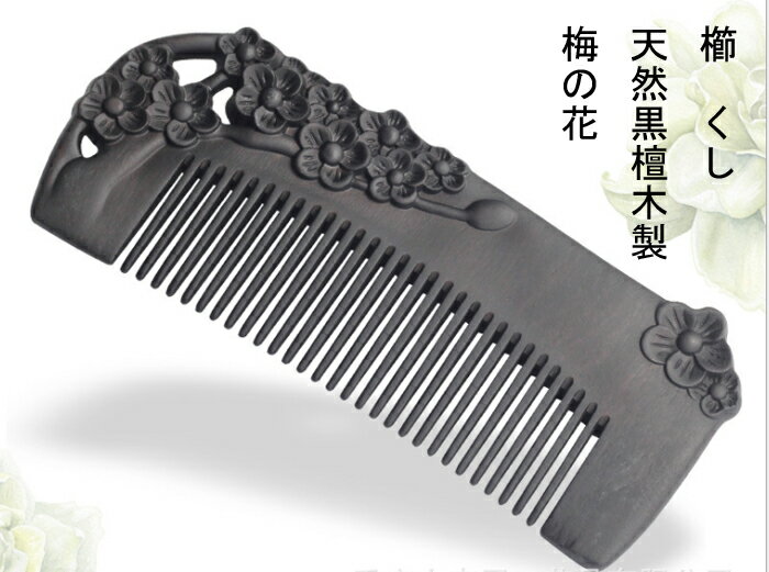 櫛　クシ　くし　彫り櫛　天然檀木　梅の花　両面彫り　　つげ さらさら　コーム 静電気防止　クシ